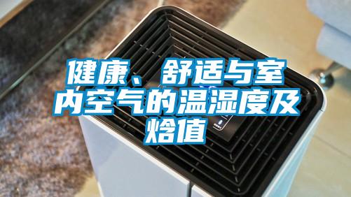 健康、舒適與室內空氣的溫濕度及焓值