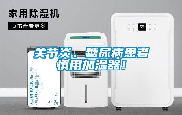 關節炎、糖尿病患者慎用加濕器！