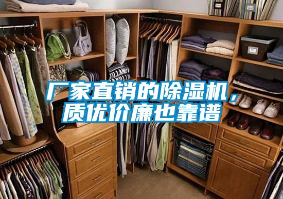 廠家直銷的除濕機，質優價廉也靠譜