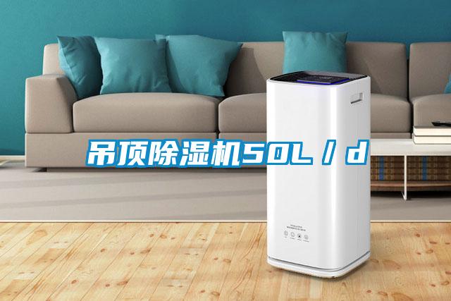 吊頂除濕機50L/d