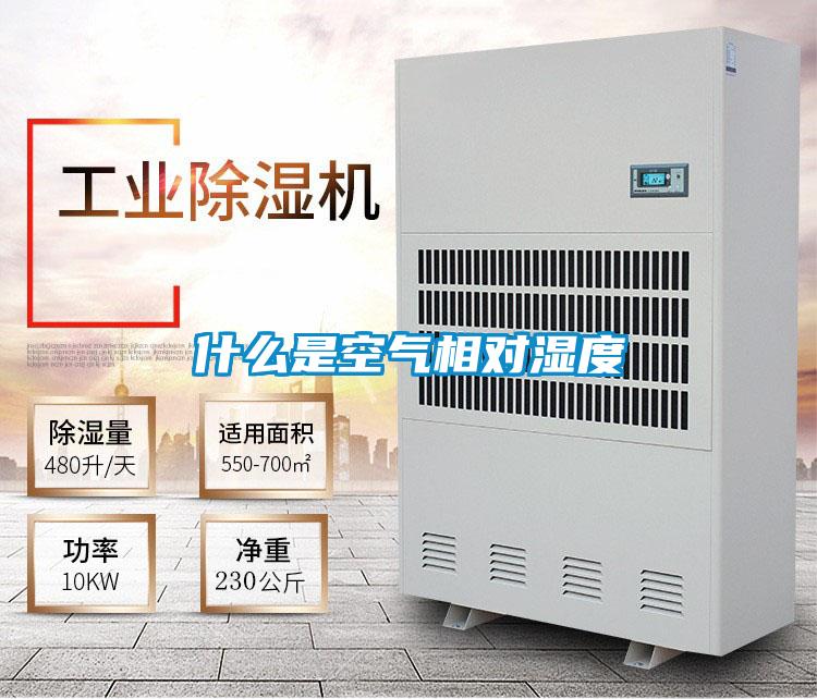 什么是空氣相對濕度