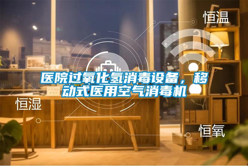 醫院過氧化氫消毒設備，移動式醫用空氣消毒機