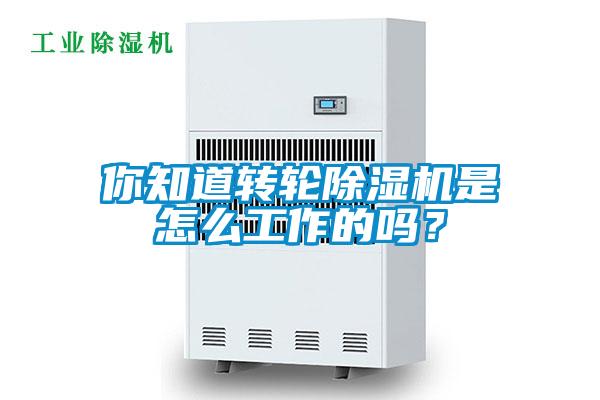 你知道轉(zhuǎn)輪除濕機(jī)是怎么工作的嗎?