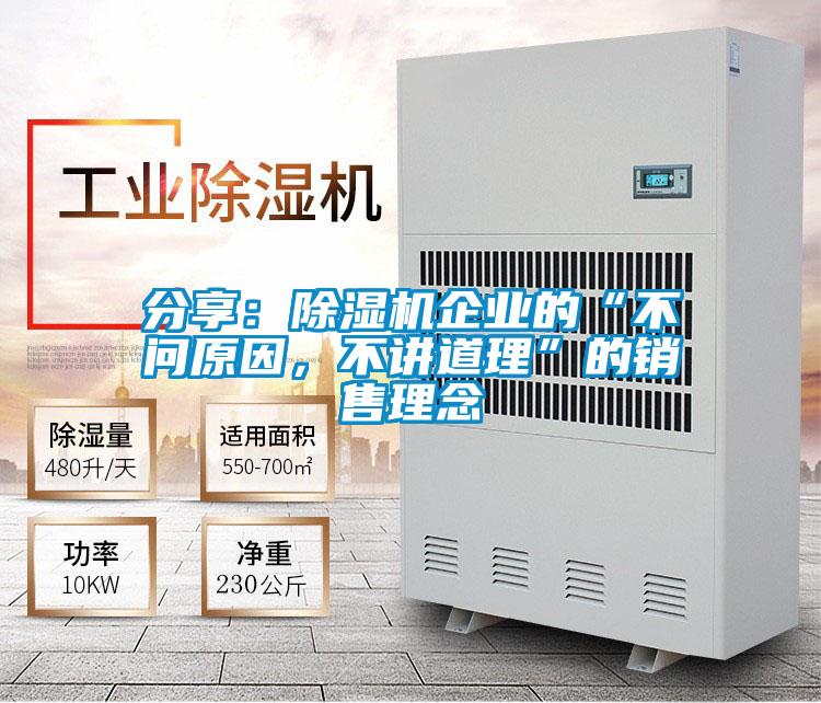 分享:除濕機企業的“不問原因,不講道理”的銷售理念