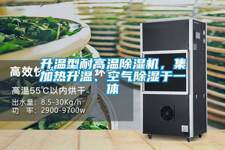 升溫型耐高溫除濕機，集加熱升溫、空氣除濕于一體