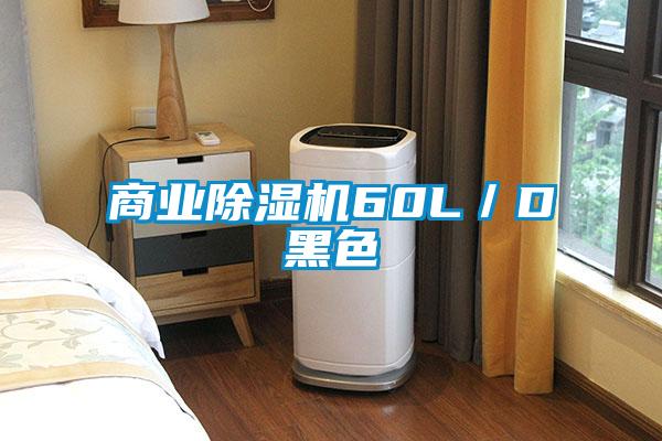 商業除濕機60L/D黑色