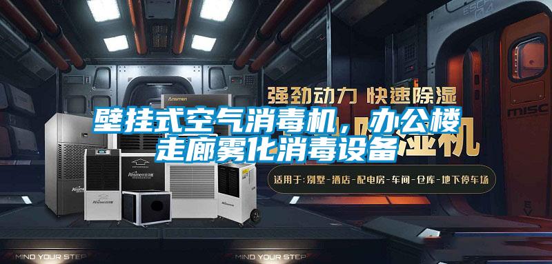 壁掛式空氣消毒機,辦公樓走廊霧化消毒設備