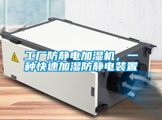 工廠防靜電加濕機(jī),一種快速加濕防靜電裝置
