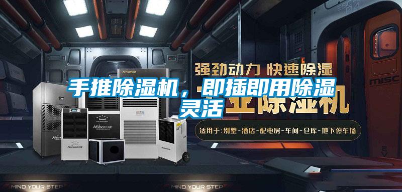 手推除濕機,即插即用除濕靈活