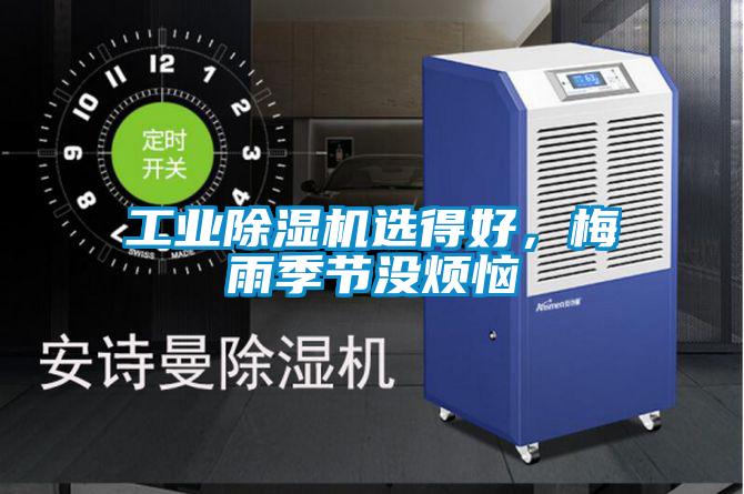 工業除濕機選得好,梅雨季節沒煩惱