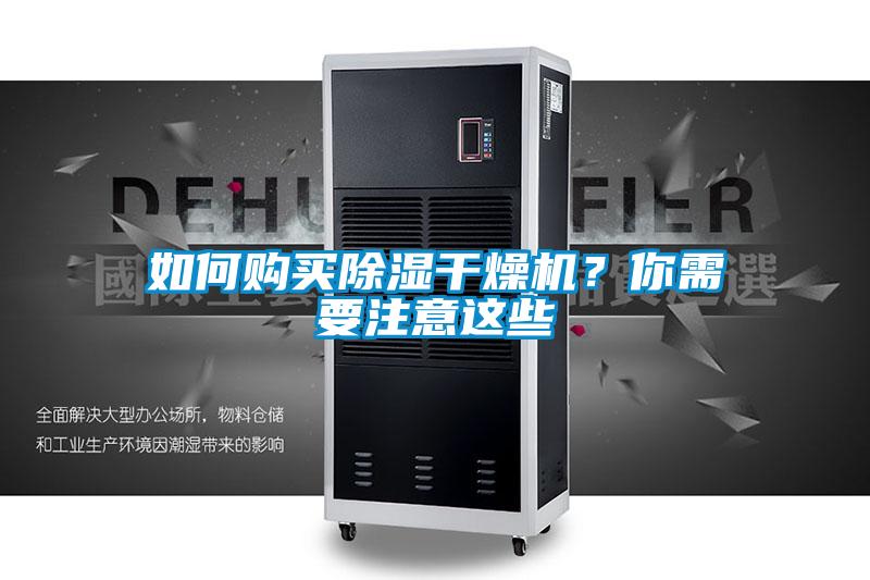 如何購買除濕干燥機?你需要注意這些