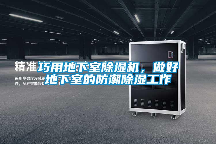 巧用地下室除濕機，做好地下室的防潮除濕工作