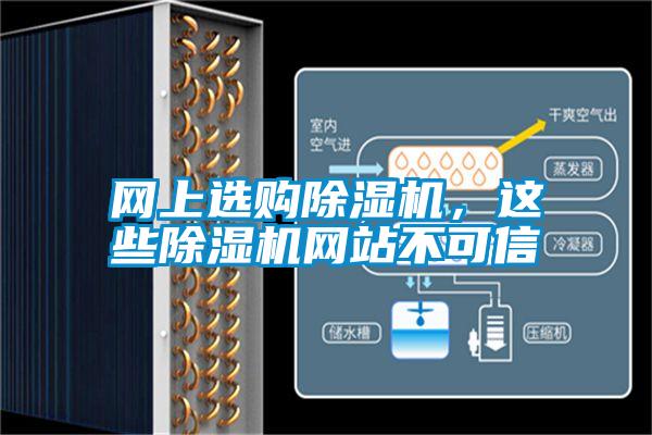 網上選購除濕機,這些除濕機網站不可信