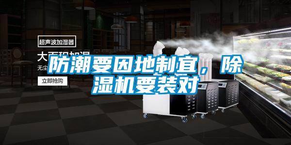 防潮要因地制宜，除濕機(jī)要裝對(duì)