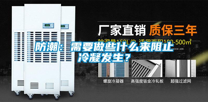 防潮:需要做些什么來阻止冷凝發生?