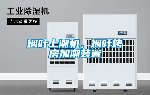 煙葉上潮機,煙葉烤房加潮裝置