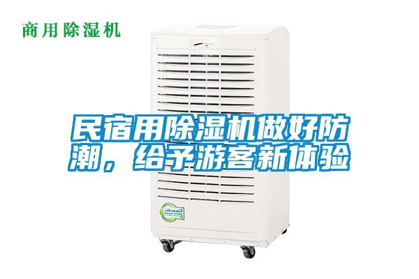 民宿用除濕機(jī)做好防潮,給予游客新體驗