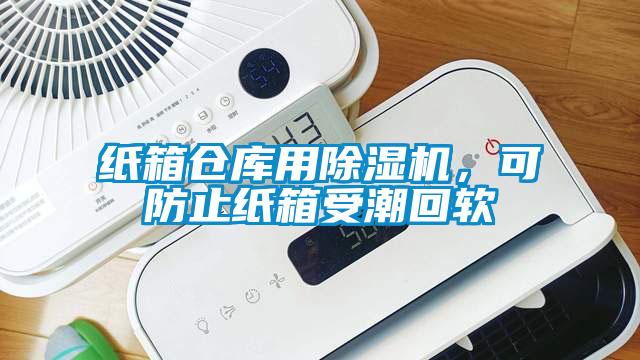 紙箱倉庫用除濕機(jī),可防止紙箱受潮回軟