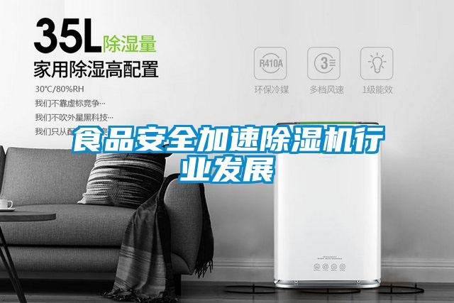 食品安全加速除濕機行業發展
