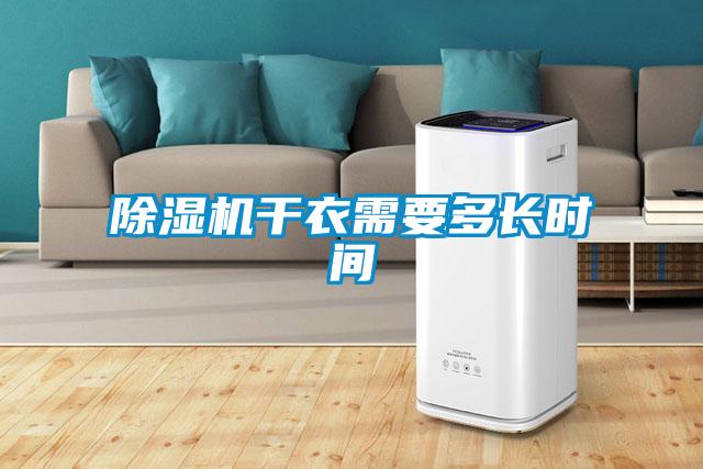除濕機干衣需要多長時間