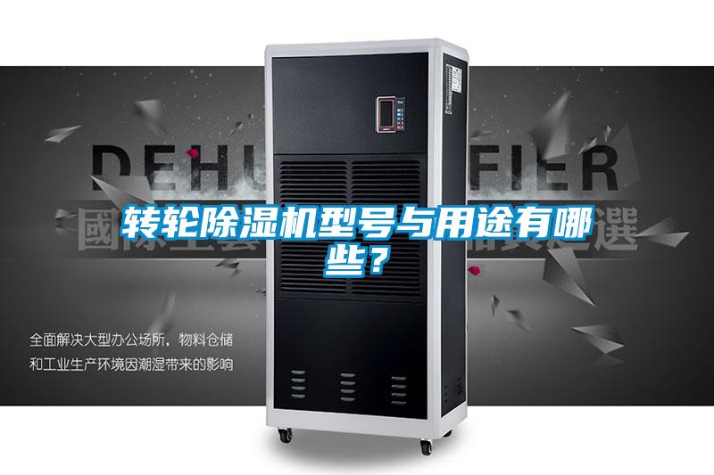 轉輪除濕機型號與用途有哪些？