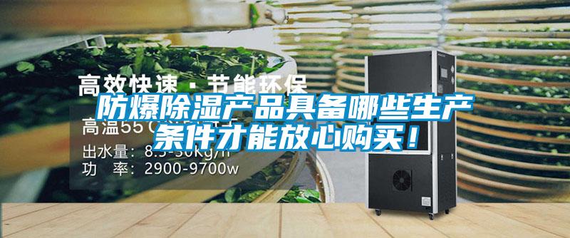 防爆除濕產(chǎn)品具備哪些生產(chǎn)條件才能放心購(gòu)買!