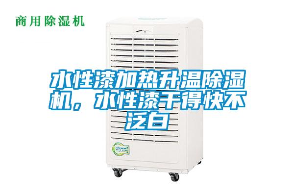 水性漆加熱升溫除濕機(jī),水性漆干得快不泛白