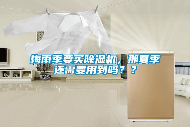 梅雨季要買除濕機,那夏季還需要用到嗎??