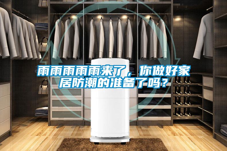 雨雨雨雨雨來了，你做好家居防潮的準備了嗎？