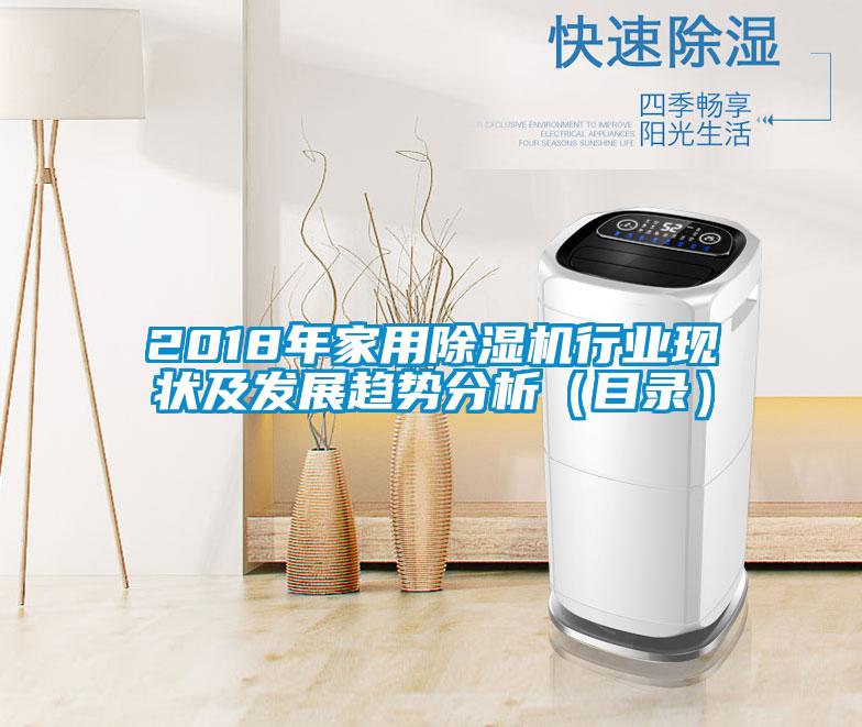 2018年家用除濕機行業(yè)現(xiàn)狀及發(fā)展趨勢分析(目錄)