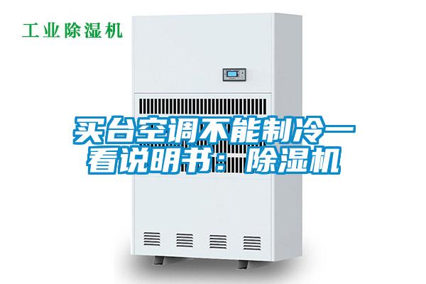買臺空調不能制冷一看說明書:除濕機