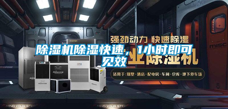 除濕機除濕快速，1小時即可見效