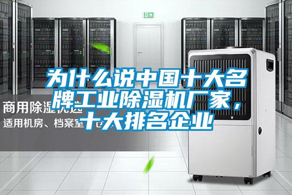 為什么說中國十大名牌工業(yè)除濕機(jī)廠家,十大排名企業(yè)