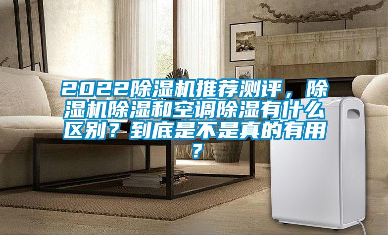 2022除濕機推薦測評，除濕機除濕和空調除濕有什么區別？到底是不是真的有用？
