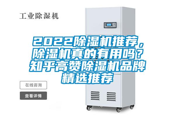 2022除濕機(jī)推薦,除濕機(jī)真的有用嗎?知乎高贊除濕機(jī)品牌精選推薦