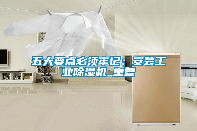 五大要點必須牢記:安裝工業(yè)除濕機_重復