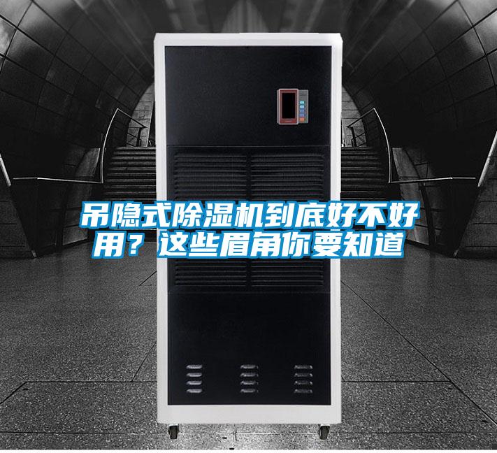 吊隱式除濕機到底好不好用?這些眉角你要知道