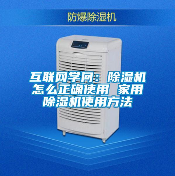 互聯網學問:除濕機怎么正確使用 家用除濕機使用方法