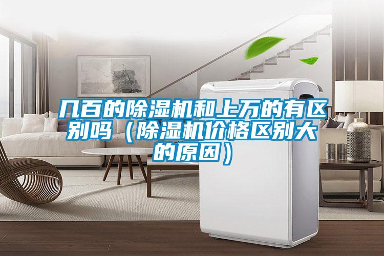 幾百的除濕機和上萬的有區別嗎(除濕機價格區別大的原因)