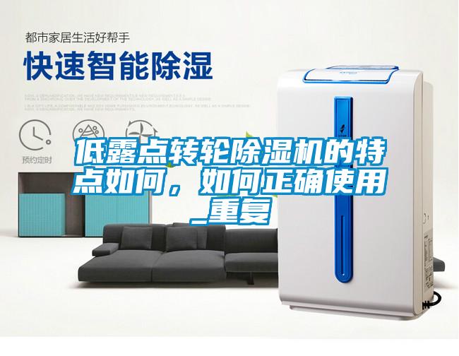 低露點轉輪除濕機的特點如何,如何正確使用_重復